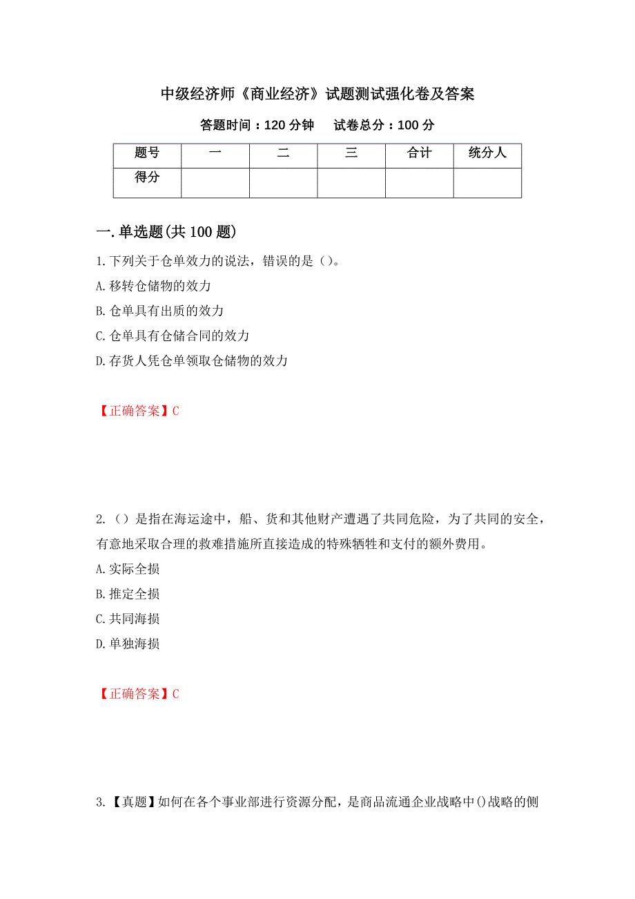 中级经济师《商业经济》试题测试强化卷及答案｛36｝_第1页