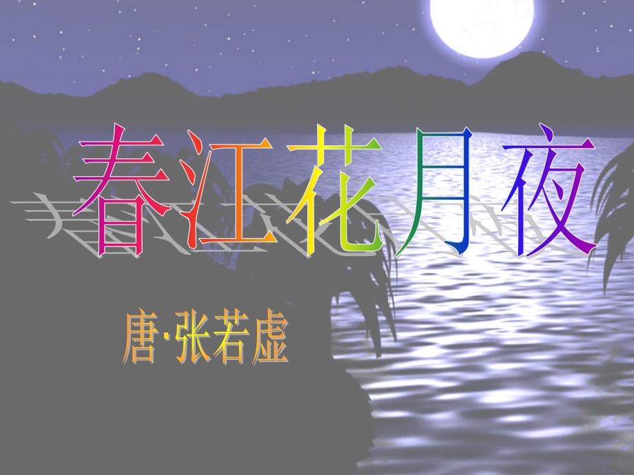 江花月夜特详细_第1页