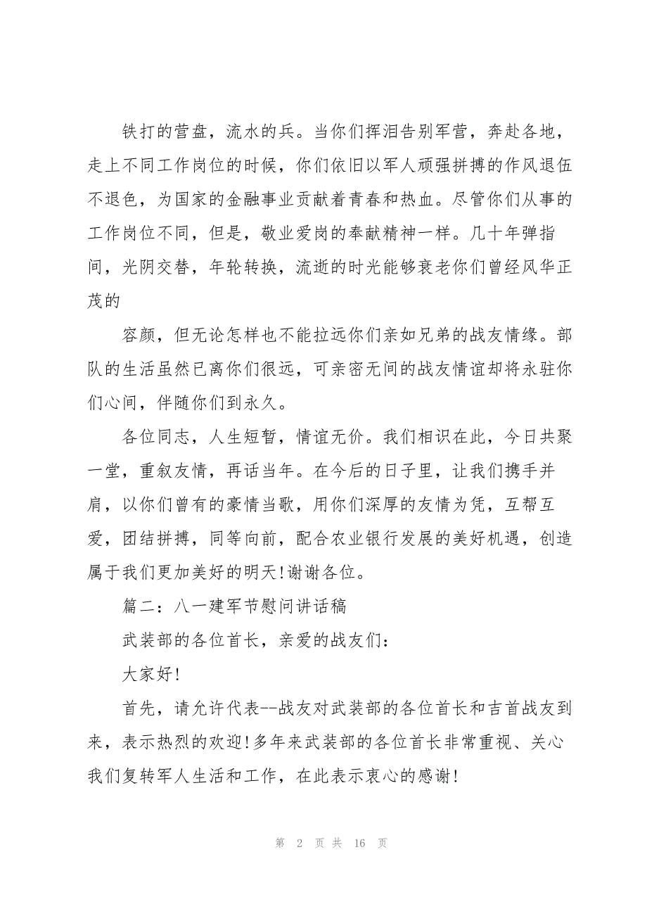 八一建军节慰问讲话稿7篇合集_第2页