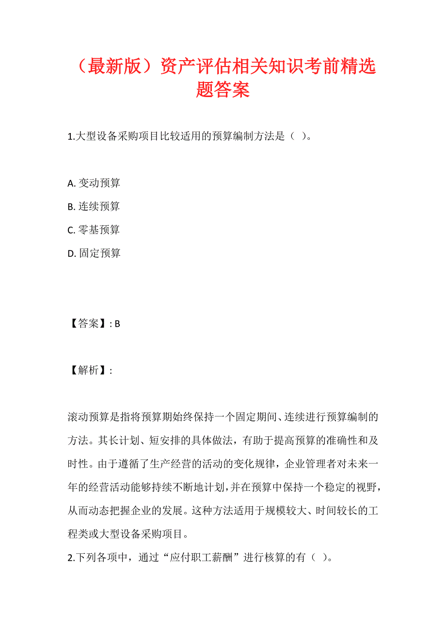 （最新版）资产评估相关知识考前精选题答案_第1页