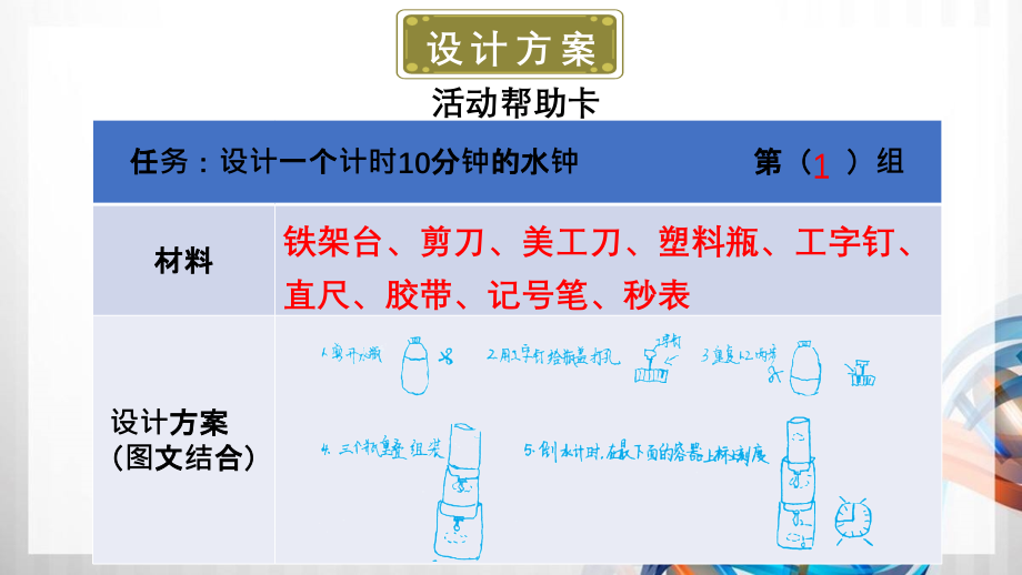 科教版五年级科学上册3单元第3课《我们的水钟》课件_第4页