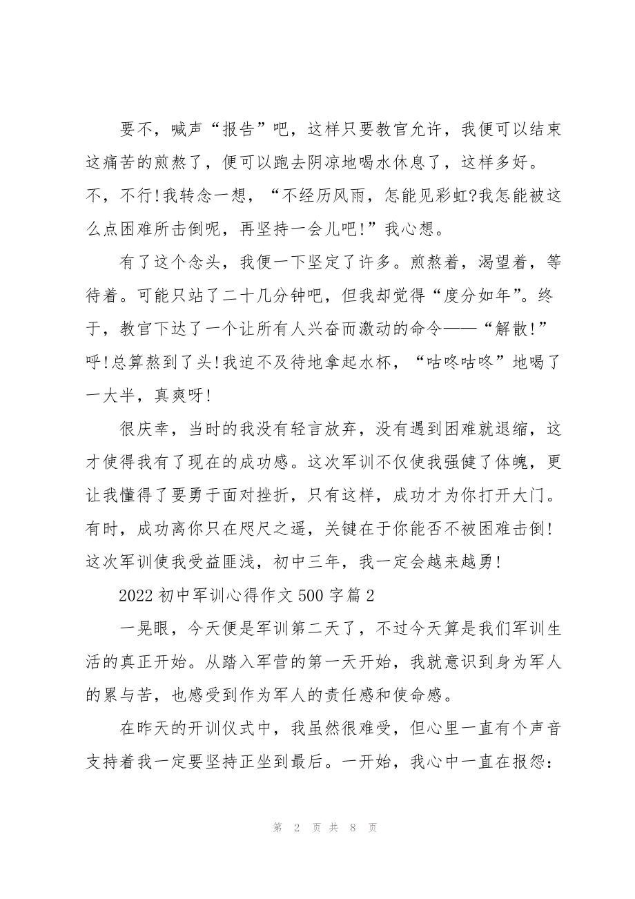 2022初中军训心得作文500字_第2页
