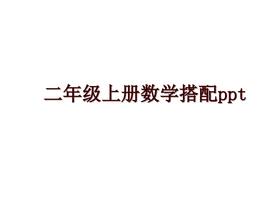 二年级上册数学搭配ppt_第1页