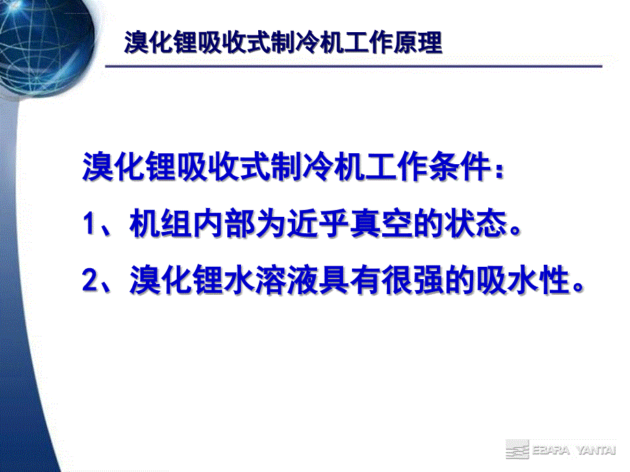 溴化锂制冷机工作原理动画演示ppt课件_第2页