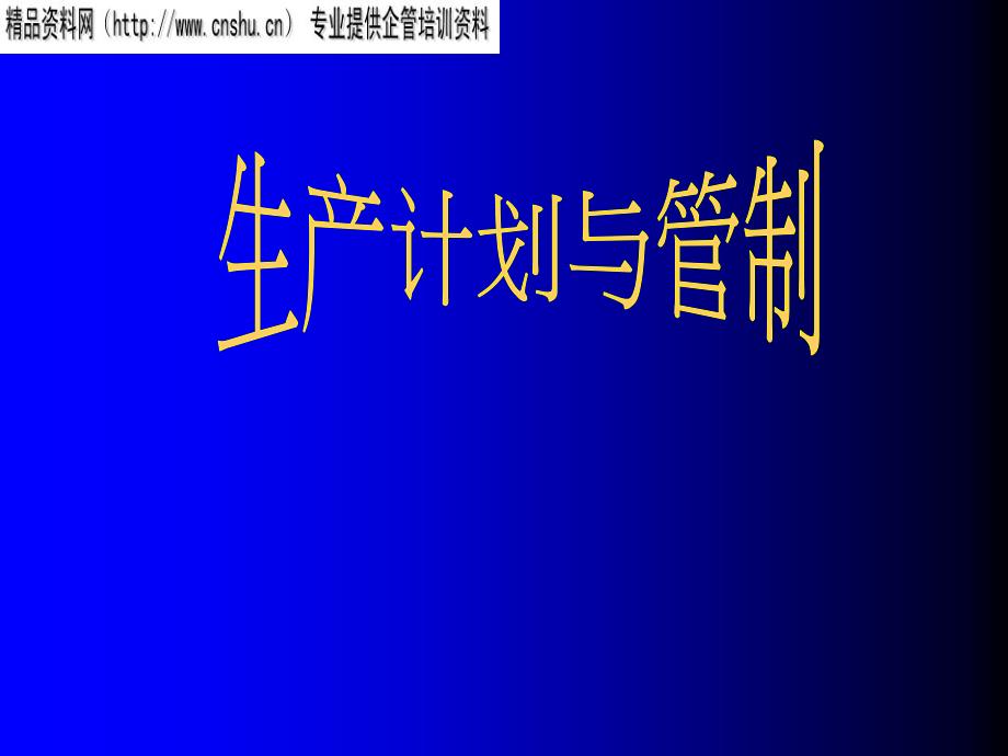 企业生产计划与管制方案分析_第1页