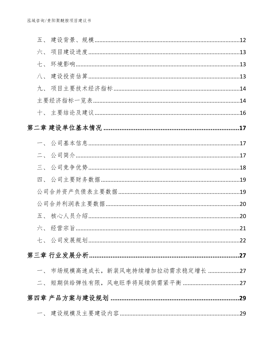 贵阳聚醚胺项目建议书_模板范文_第4页