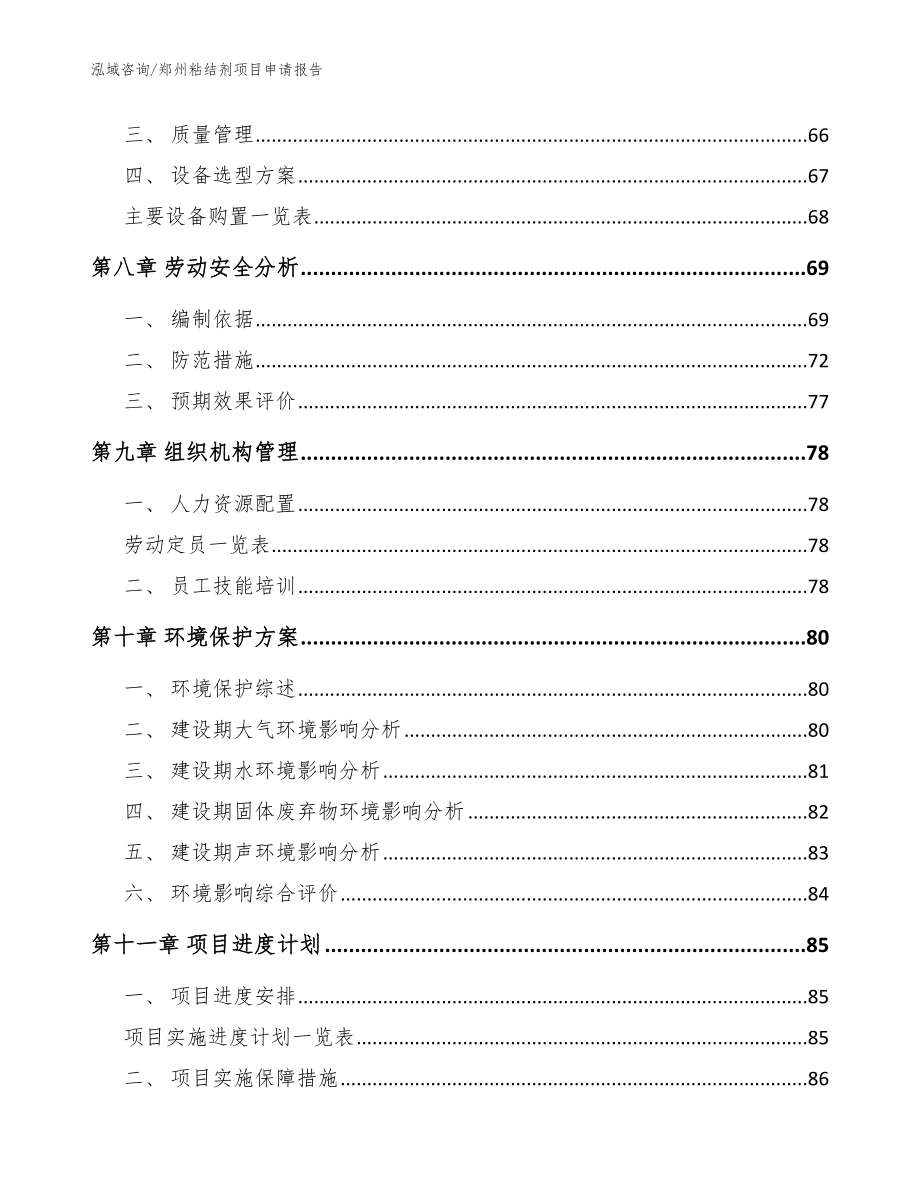 郑州粘结剂项目申请报告_范文模板_第3页