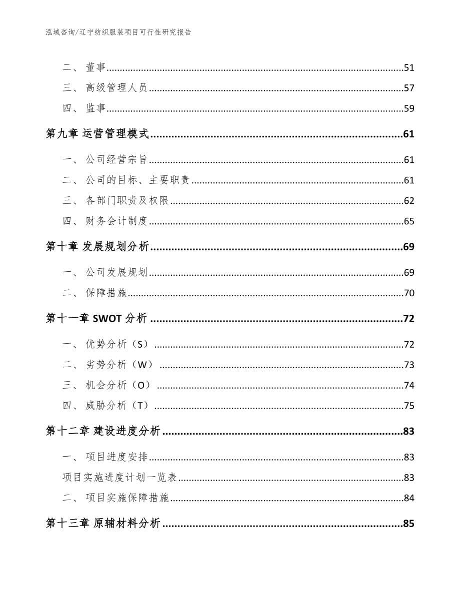 辽宁纺织服装项目可行性研究报告【范文模板】_第5页