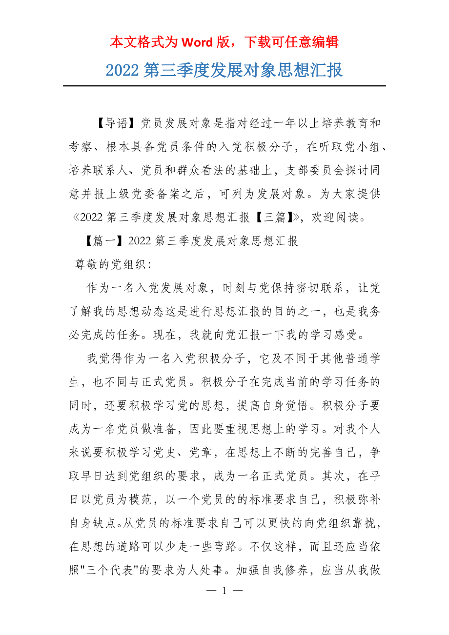 2022第三季度发展对象思想汇报_第1页
