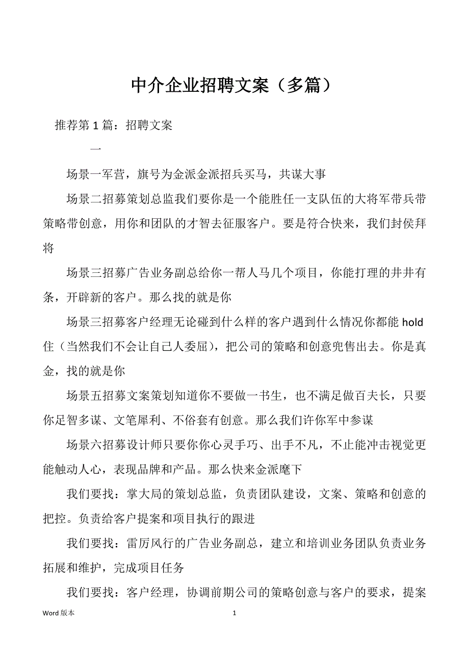 中介企业招聘文案（多篇）_第1页