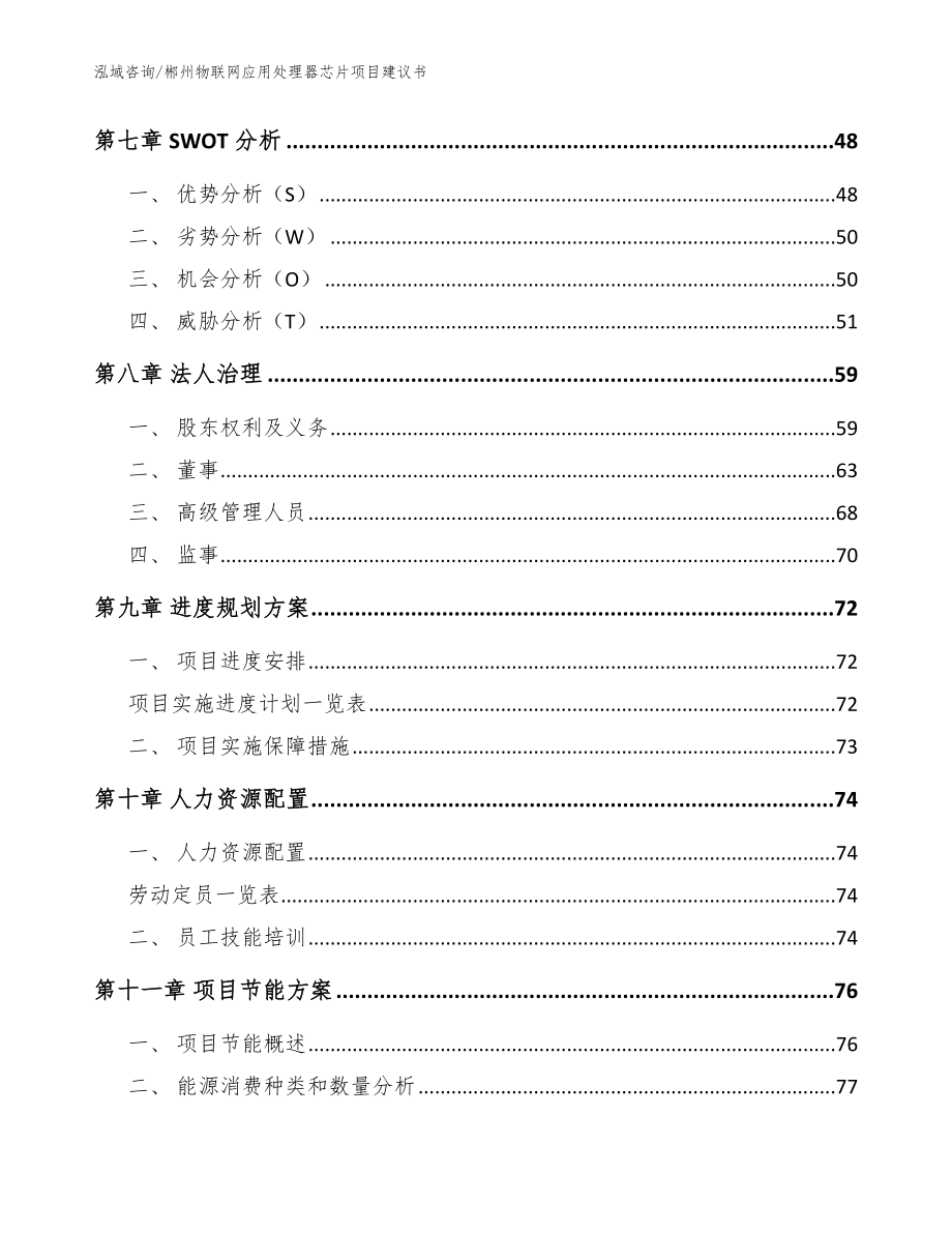 郴州物联网应用处理器芯片项目建议书_第3页