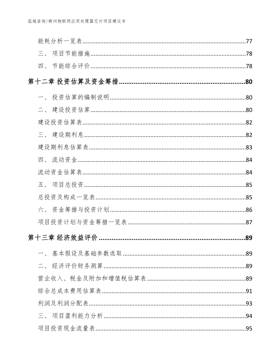 郴州物联网应用处理器芯片项目建议书_第4页