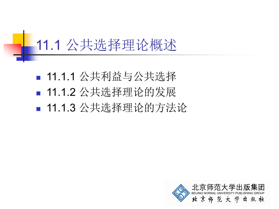 公共经济学第11章 公共选择理论_第4页