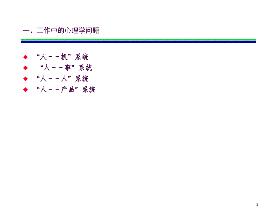 工业与组织心理学导论ppt课件_第2页