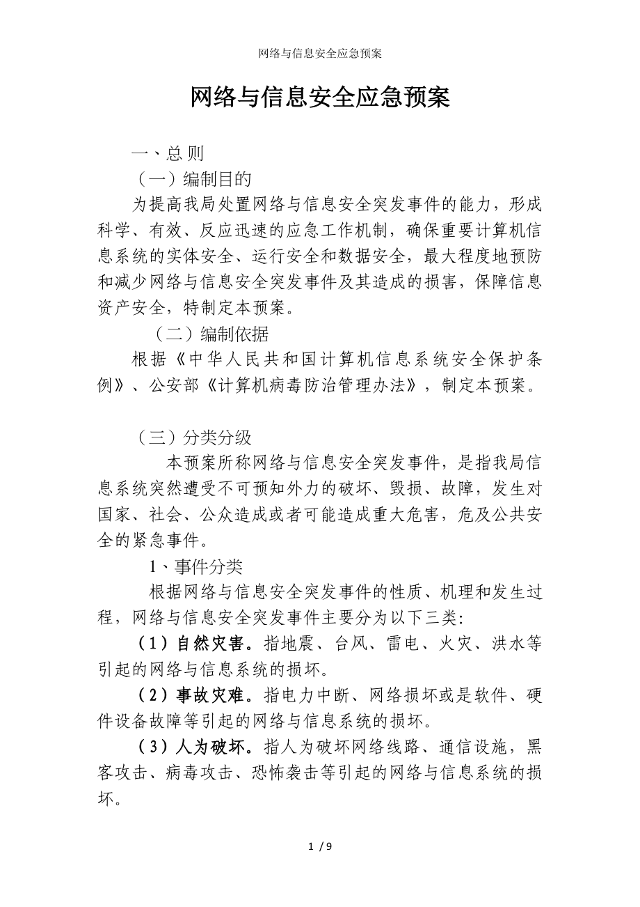 网络与信息安全应急预案参考模板范本_第1页