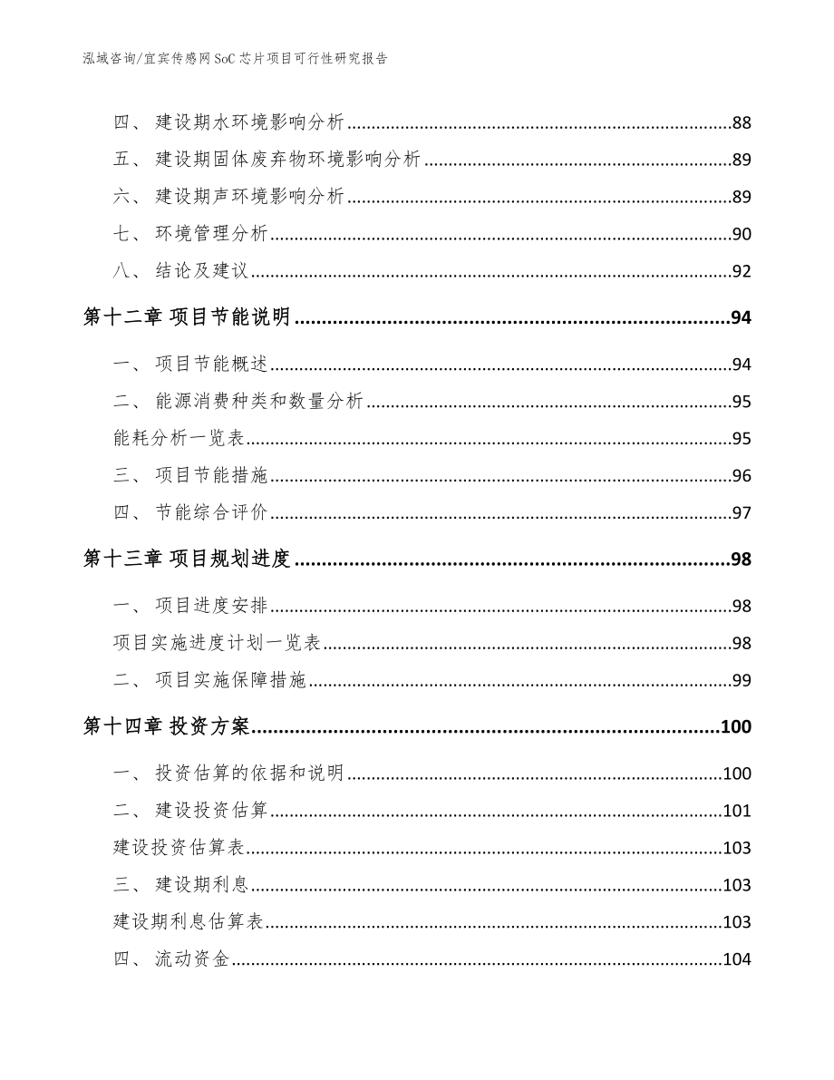 宜宾传感网SoC芯片项目可行性研究报告【范文模板】_第4页