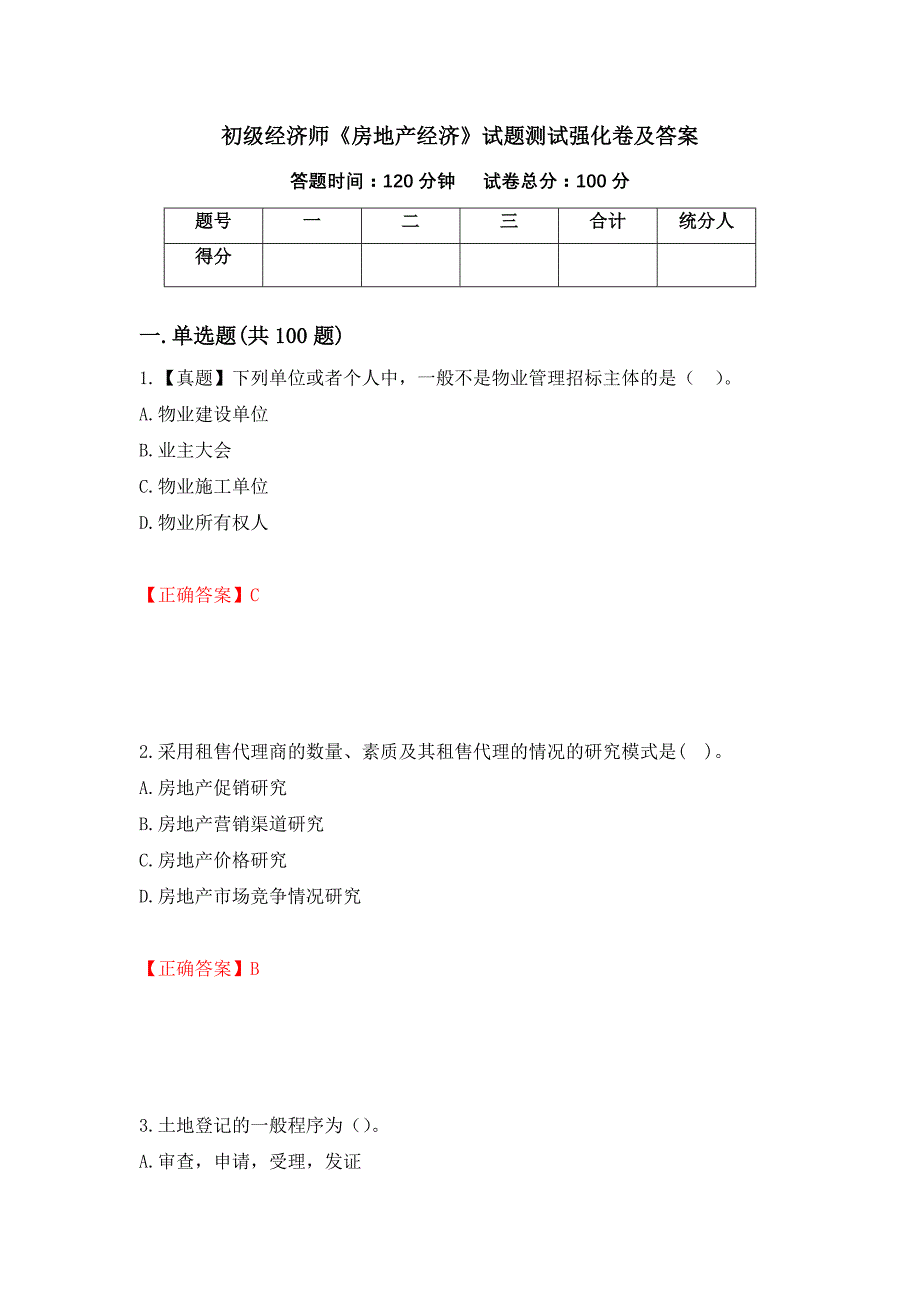 初级经济师《房地产经济》试题测试强化卷及答案【45】_第1页