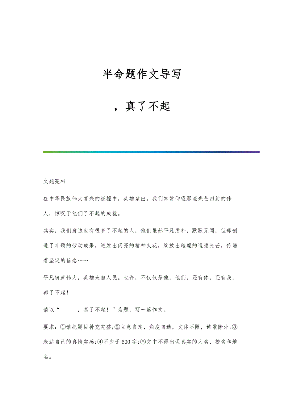 半命题作文导写--真了不起_第1页