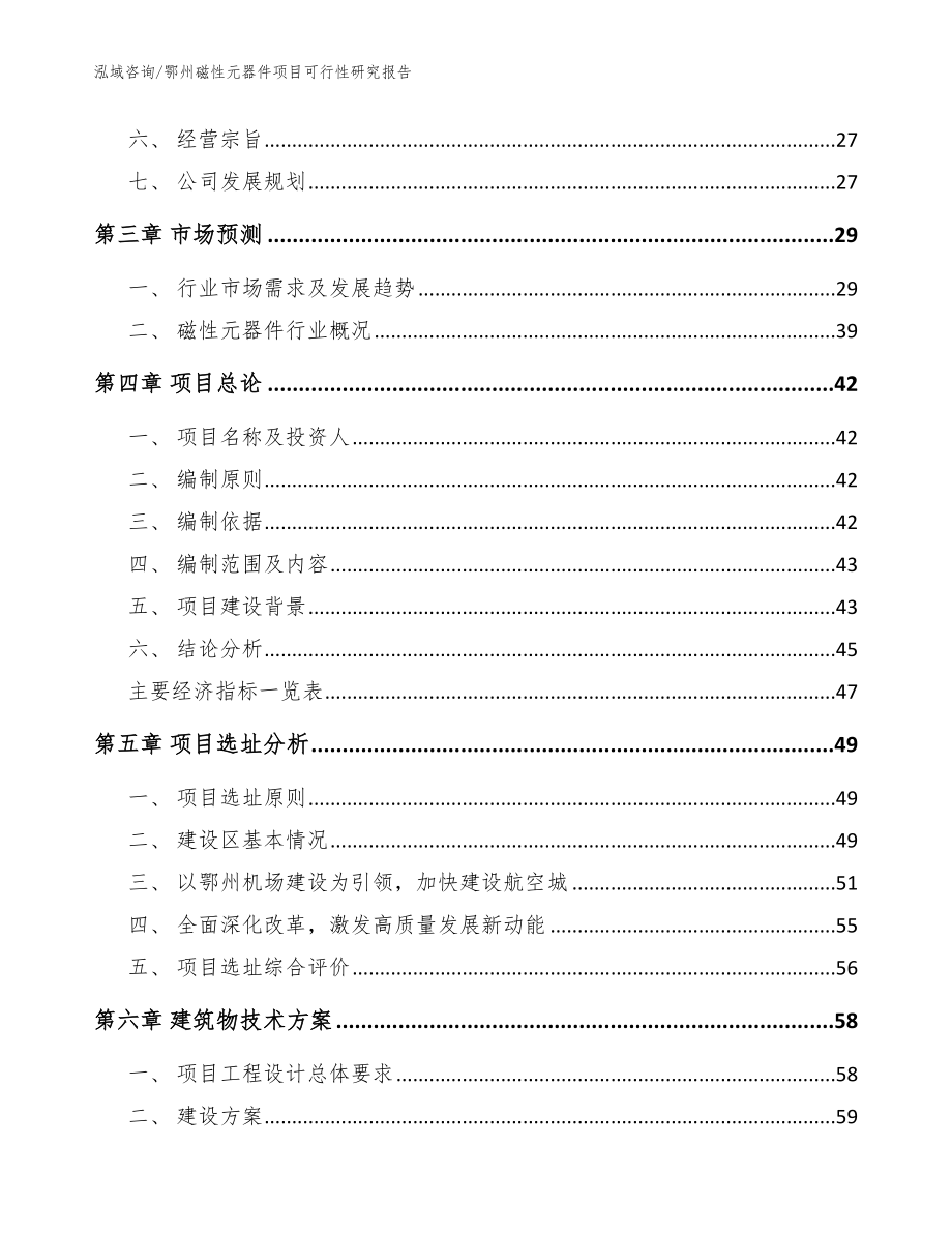 鄂州磁性元器件项目可行性研究报告_第4页