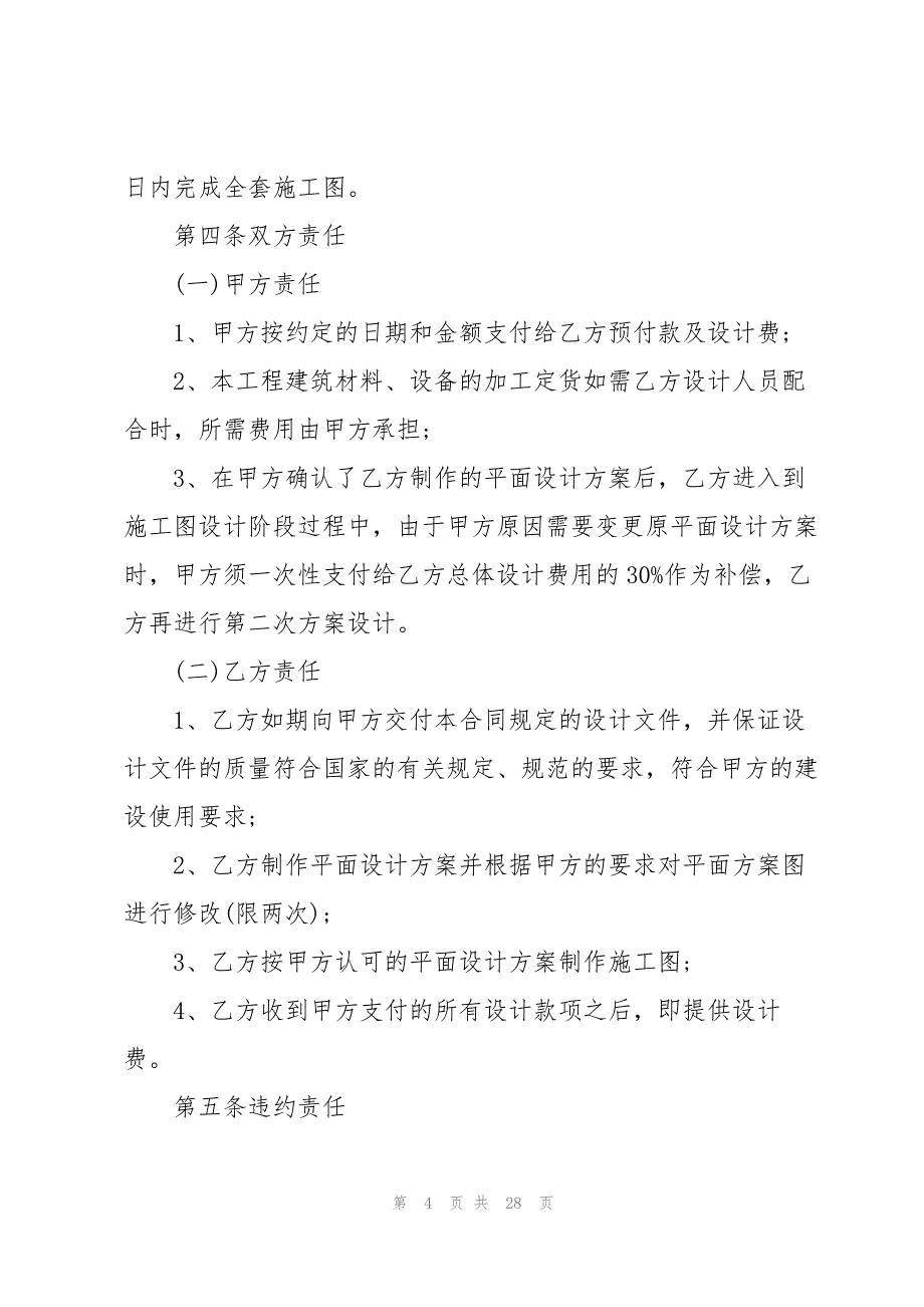 上海市房屋装修合同5篇_第4页