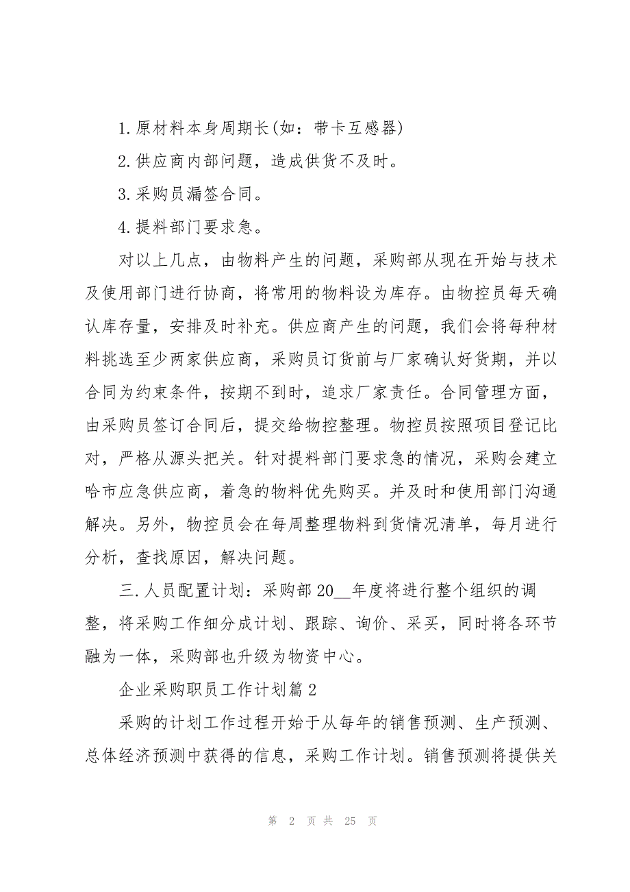 企业采购职员工作计划10篇_第2页