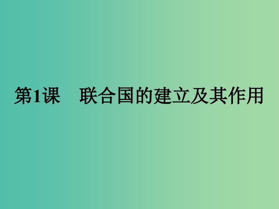 2019年高中历史 第六单元 和平与发展 6.1 联合国的建立及其作用课件 新人教版选修3.ppt_第1页