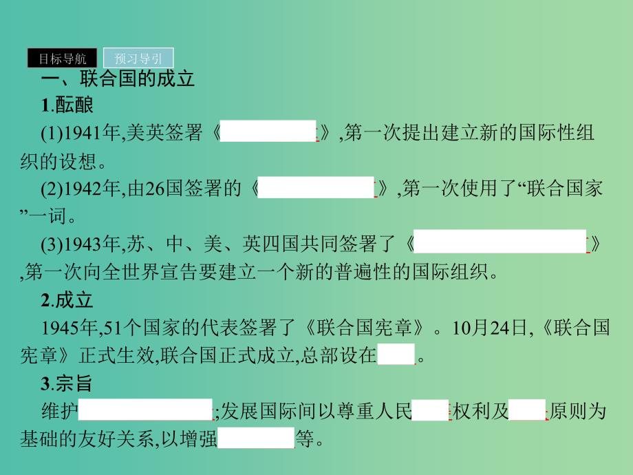 2019年高中历史 第六单元 和平与发展 6.1 联合国的建立及其作用课件 新人教版选修3.ppt_第3页