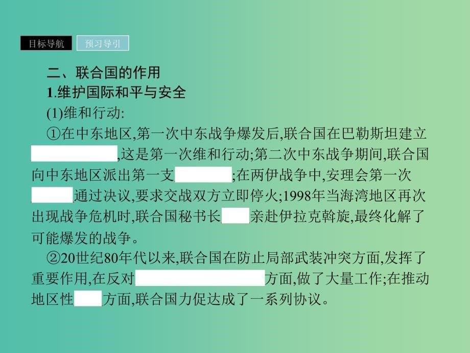 2019年高中历史 第六单元 和平与发展 6.1 联合国的建立及其作用课件 新人教版选修3.ppt_第5页