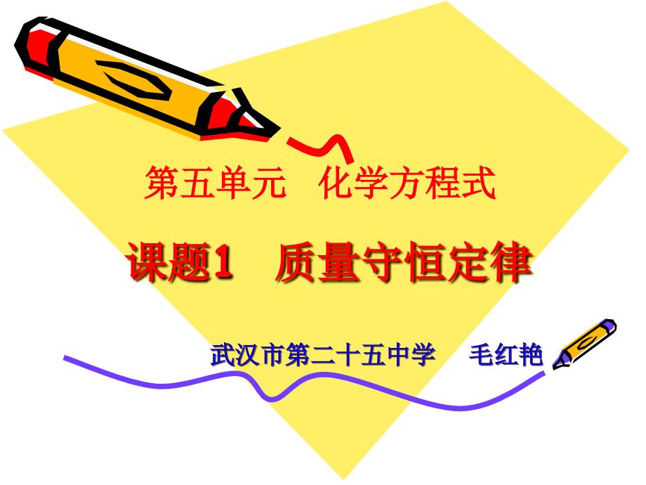 《质量守恒定律》PPT课件.ppt_第1页