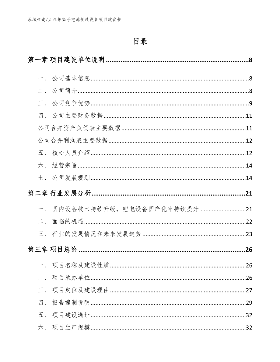 九江锂离子电池制造设备项目建议书_第2页