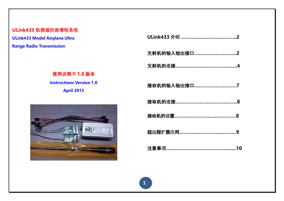 ULink433 航模遥控器增程系统说明书_第1页