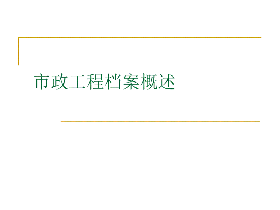 市政基础设施工程.ppt_第1页