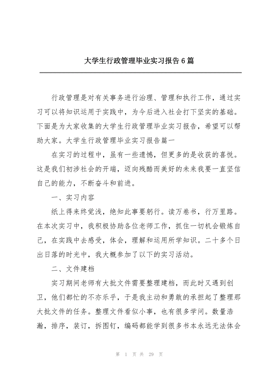 大学生行政管理毕业实习报告6篇_第1页