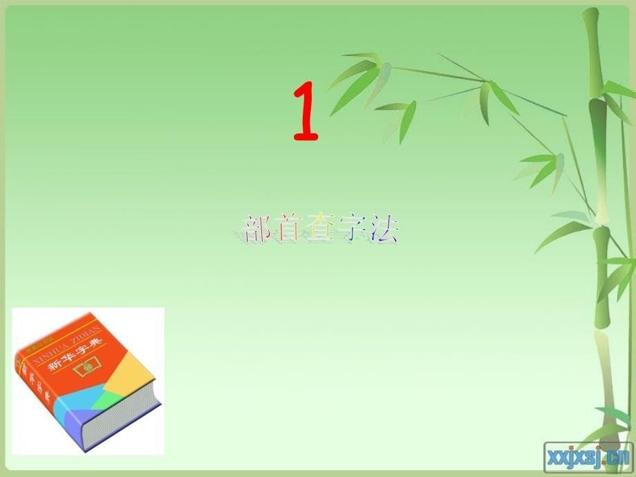 《查字典的种方法》PPT课件.ppt_第5页