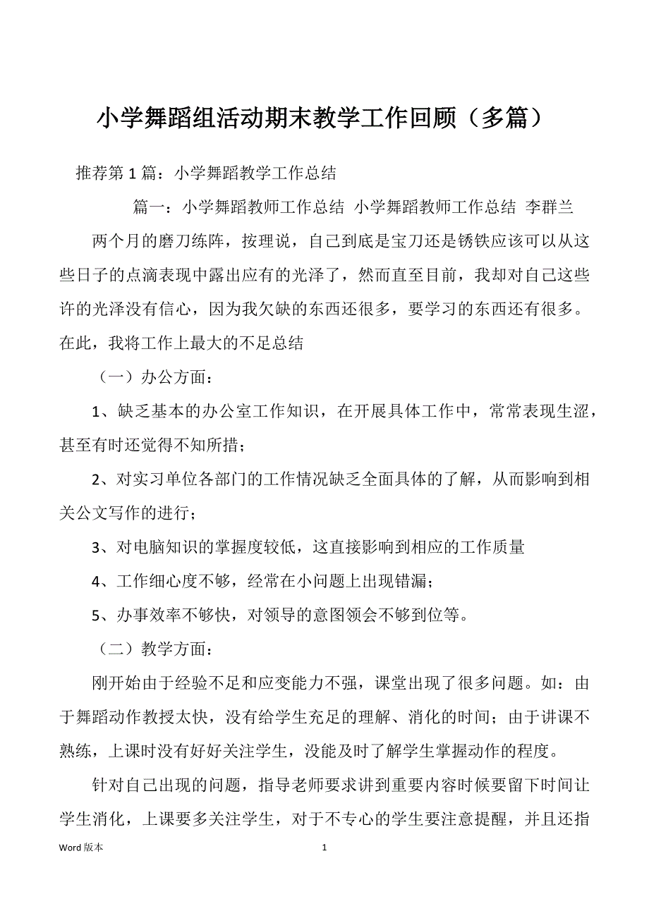 小学舞蹈组活动期末教学工作回顾（多篇）_第1页