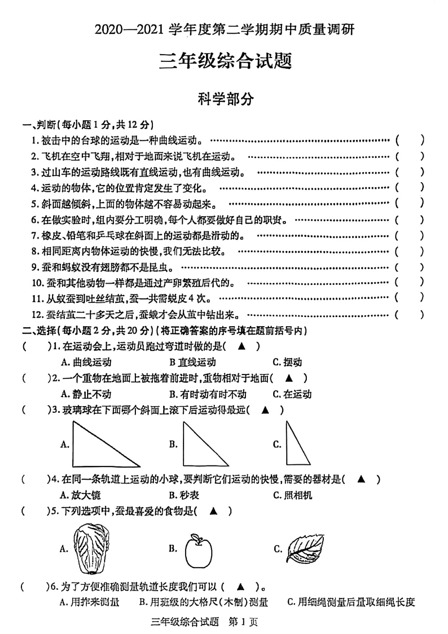 江苏省徐州市丰县2020-2021学年教科版三年级下学期期中考试科学试题（PDF版无答案）_第1页