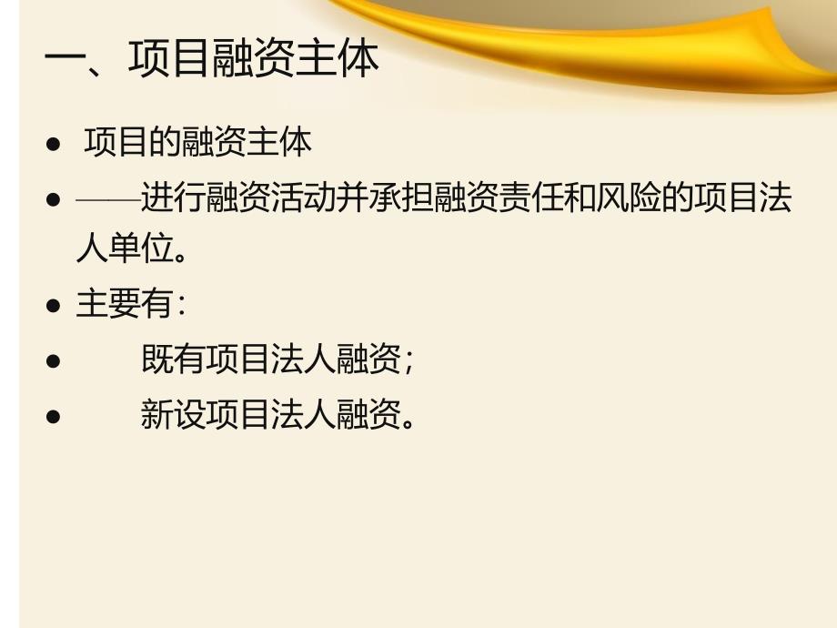 工程项目资金来源与融资方案_第4页