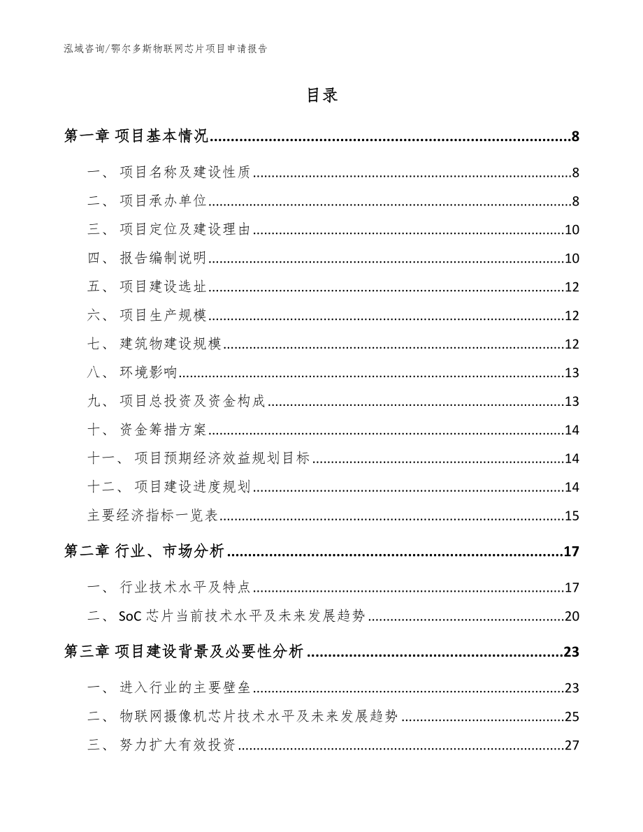 鄂尔多斯物联网芯片项目申请报告（模板范本）_第2页