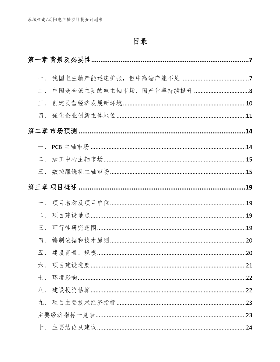 辽阳电主轴项目投资计划书_第1页