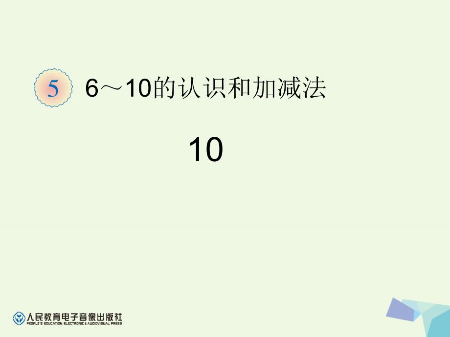 一年级数学上册610的认识和加减法10课件新人教版_第1页