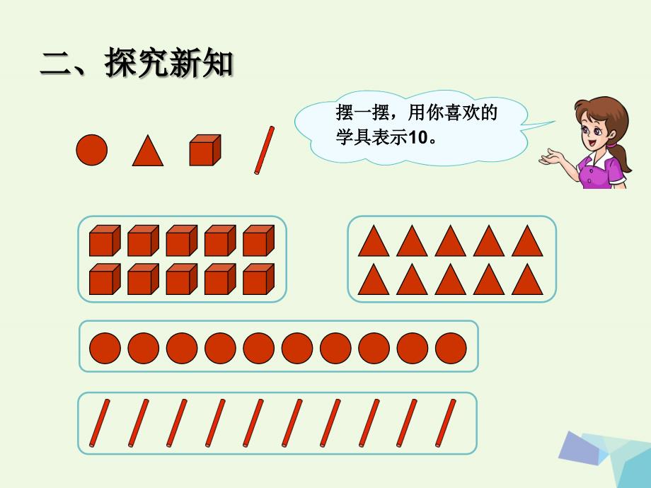 一年级数学上册610的认识和加减法10课件新人教版_第4页