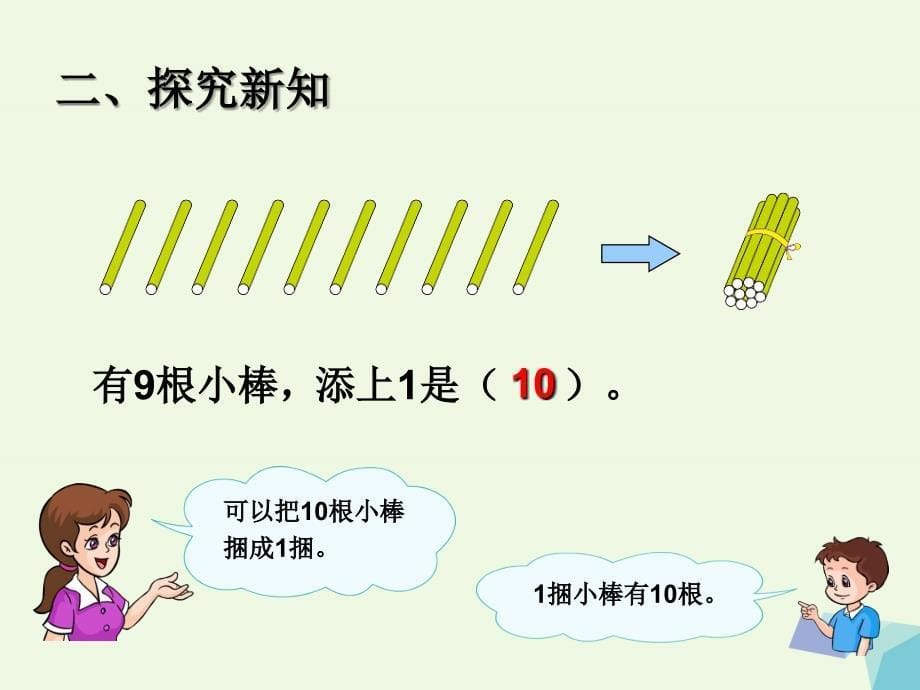 一年级数学上册610的认识和加减法10课件新人教版_第5页