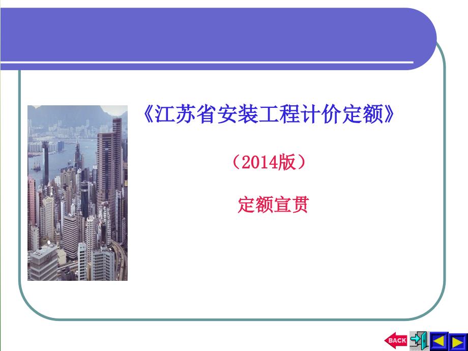 江苏安装计价定额交底解析_第1页