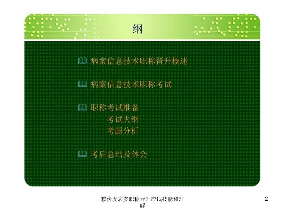 赖伏虎病案职称晋升应试技能和理解课件_第2页