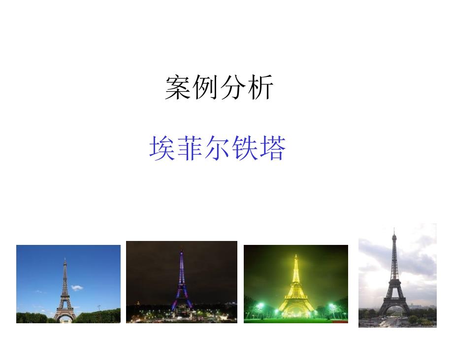 案例分析埃菲尔铁塔页PPT课件_第1页