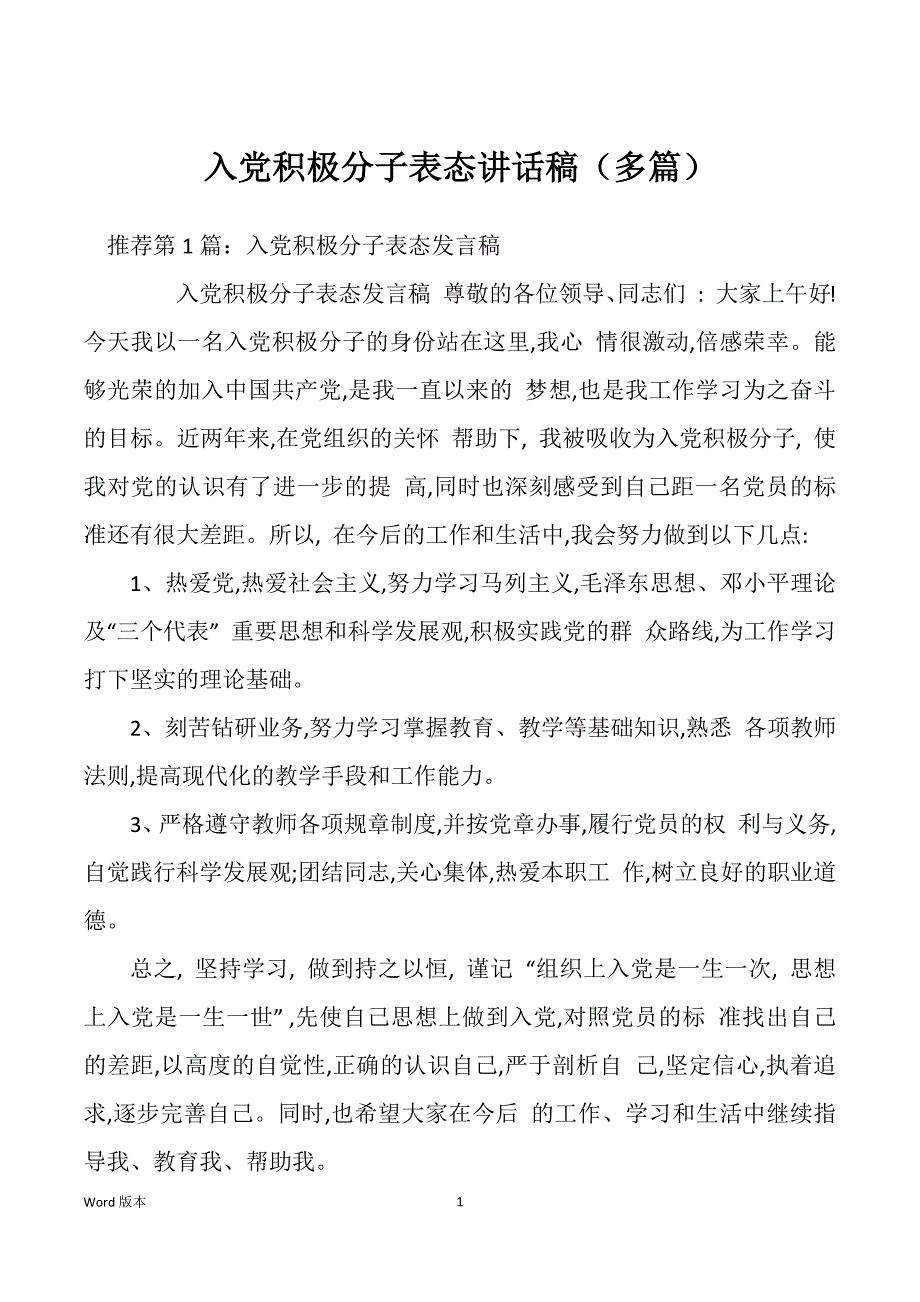 入党积极分子表态讲话稿（多篇）_第1页