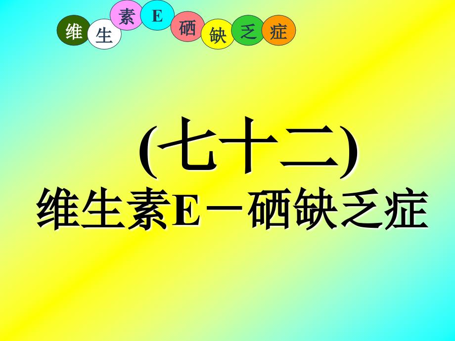 禽病学-禽病临床诊断彩色图谱-72维生素E硒缺乏症课件_第1页