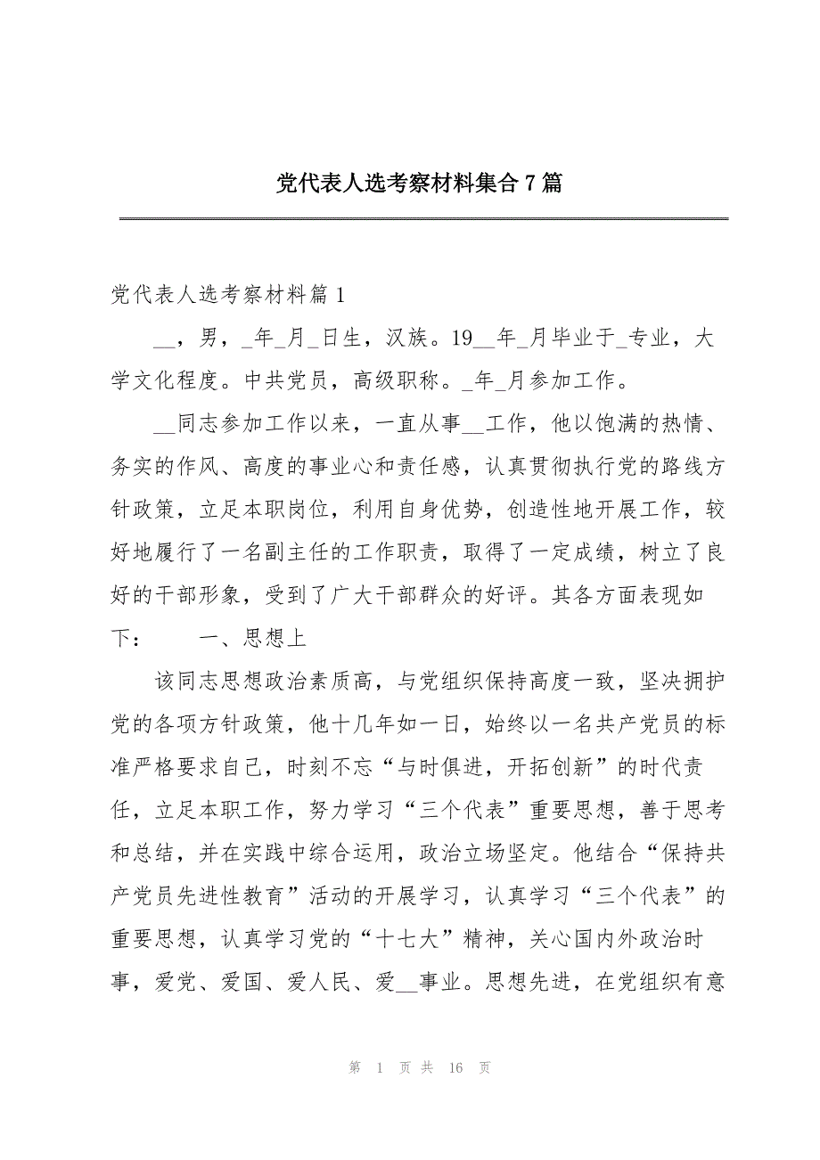 党代表人选考察材料集合7篇_第1页