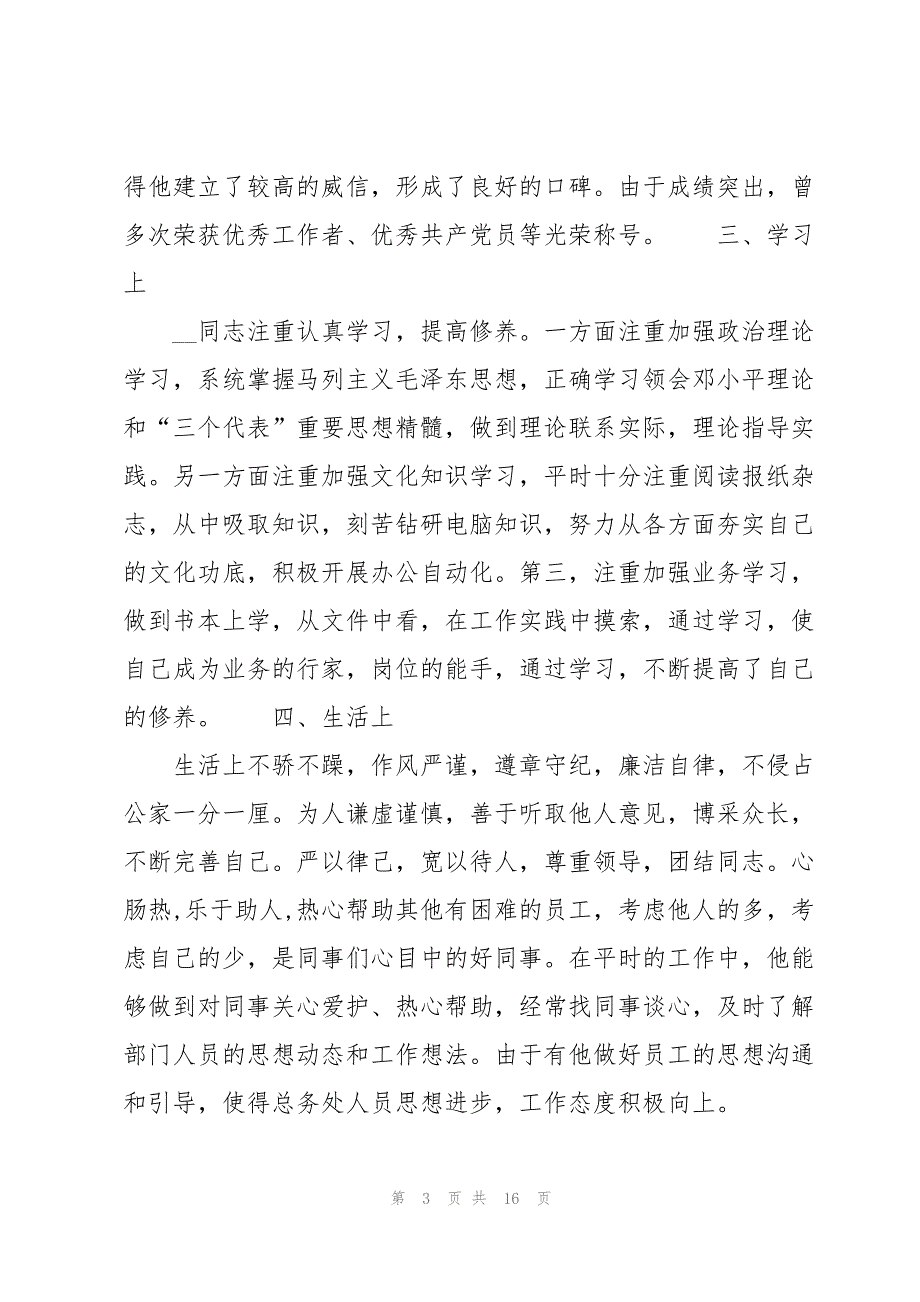 党代表人选考察材料集合7篇_第3页