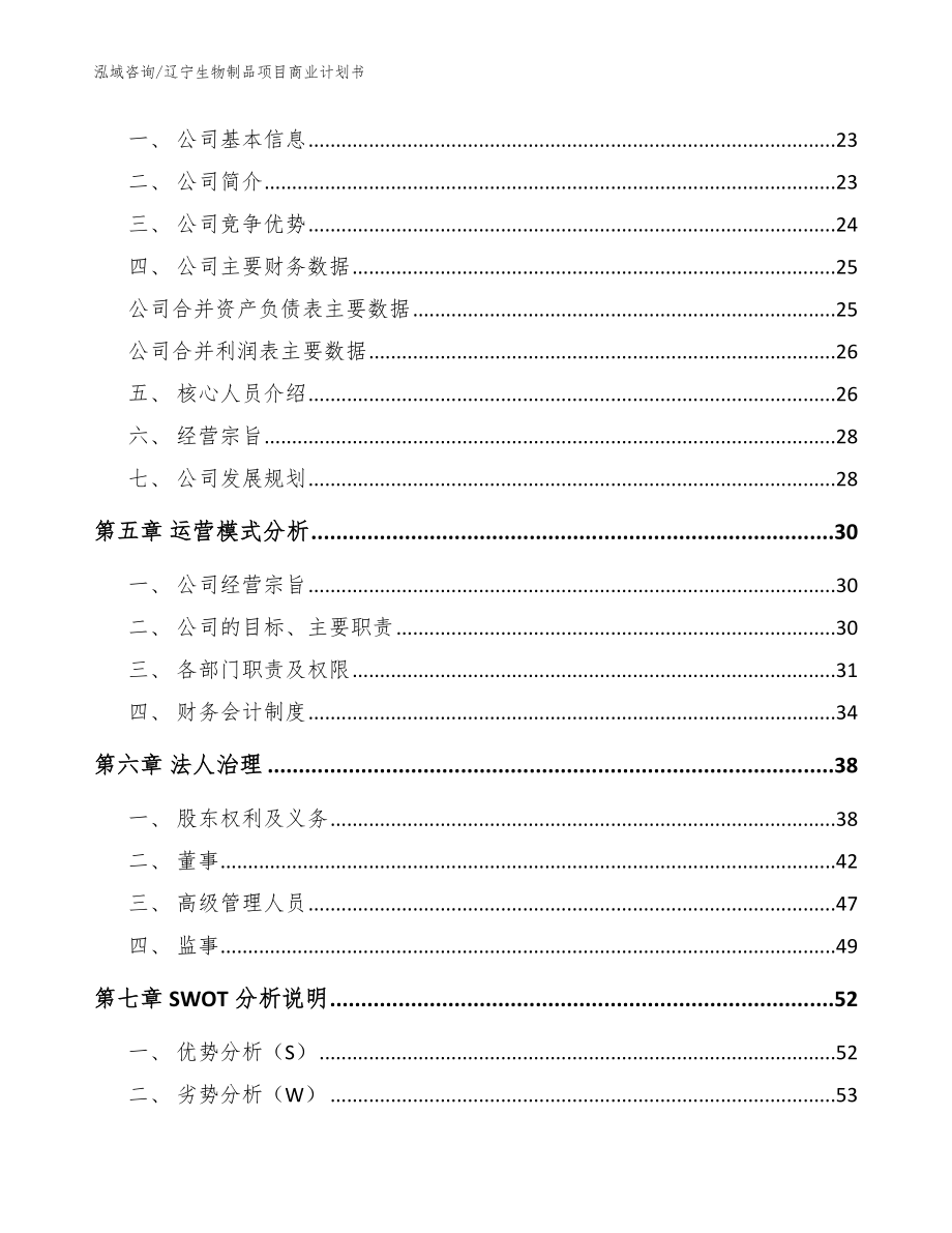 辽宁生物制品项目商业计划书参考范文_第3页